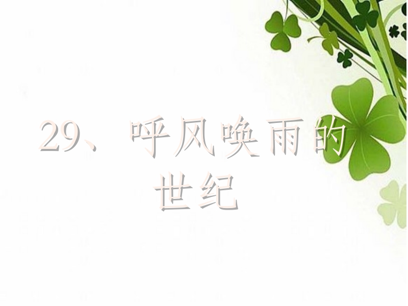 20呼风唤雨的世纪(我的).ppt_第1页