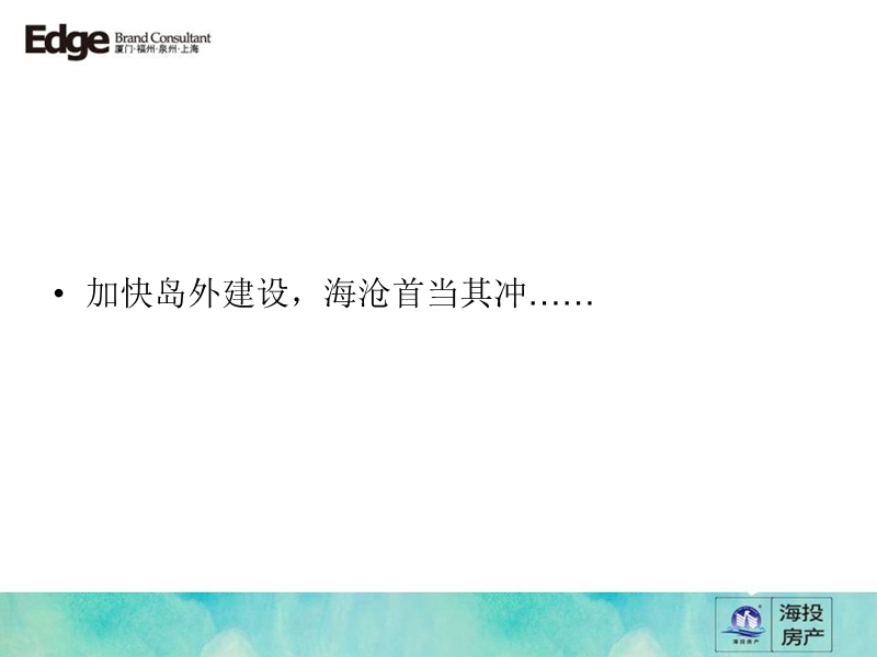 2009年厦门海投房产绿苑新城市场定位报告.ppt_第3页