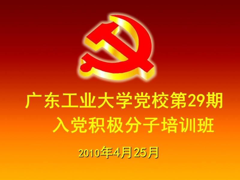 29期党校开班背景.ppt_第1页