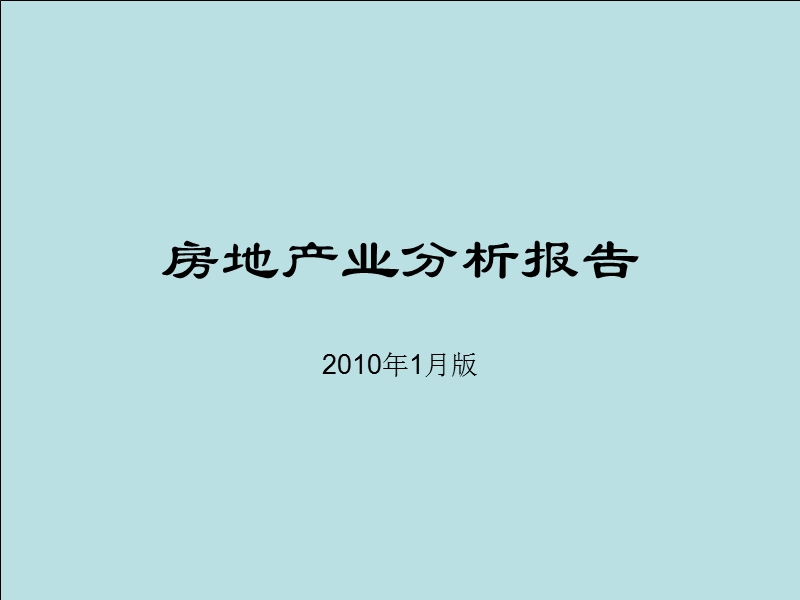 2010年房地产行业分析报告.ppt_第1页