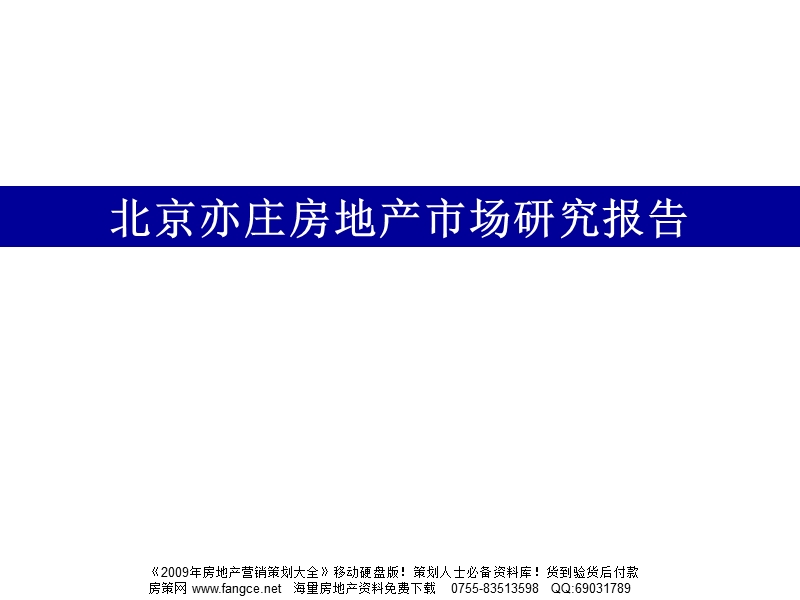 2008年北京亦庄开发区房地产市场研究报告-114ppt.ppt_第1页