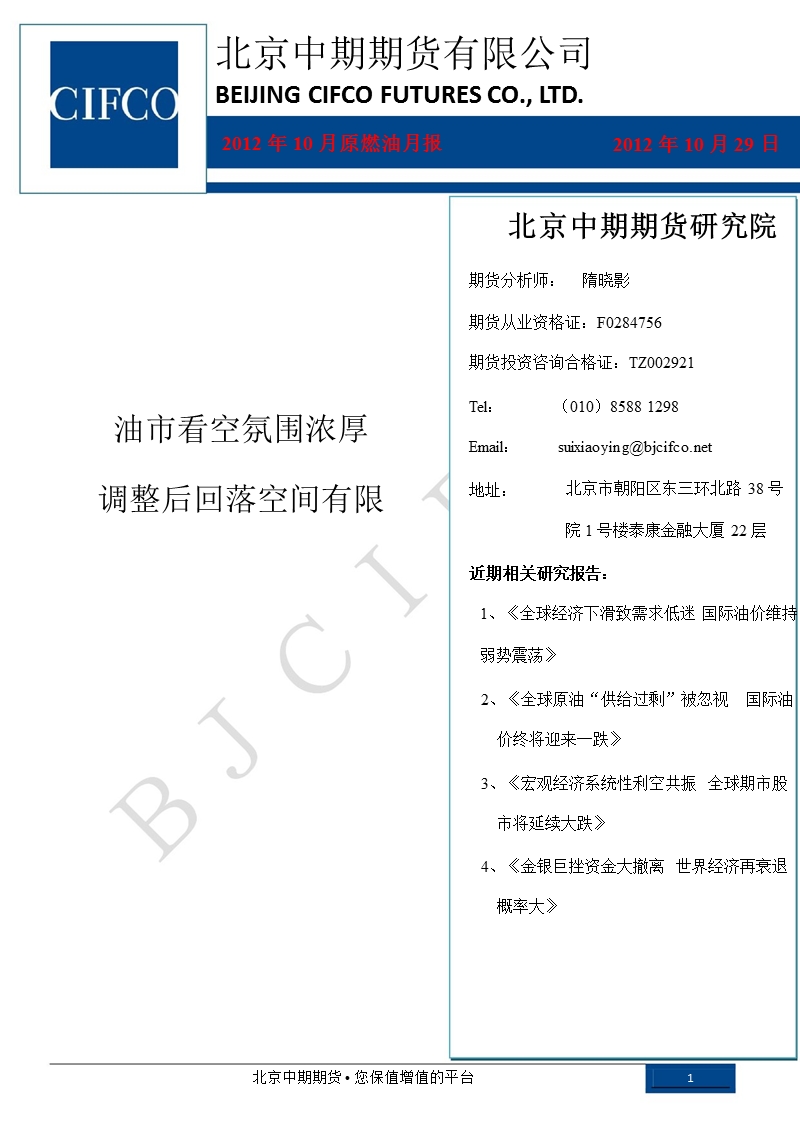 2012年10月原燃油月报：油市看空氛围浓厚_调整后回落空间有限-2012-11-05.ppt_第1页