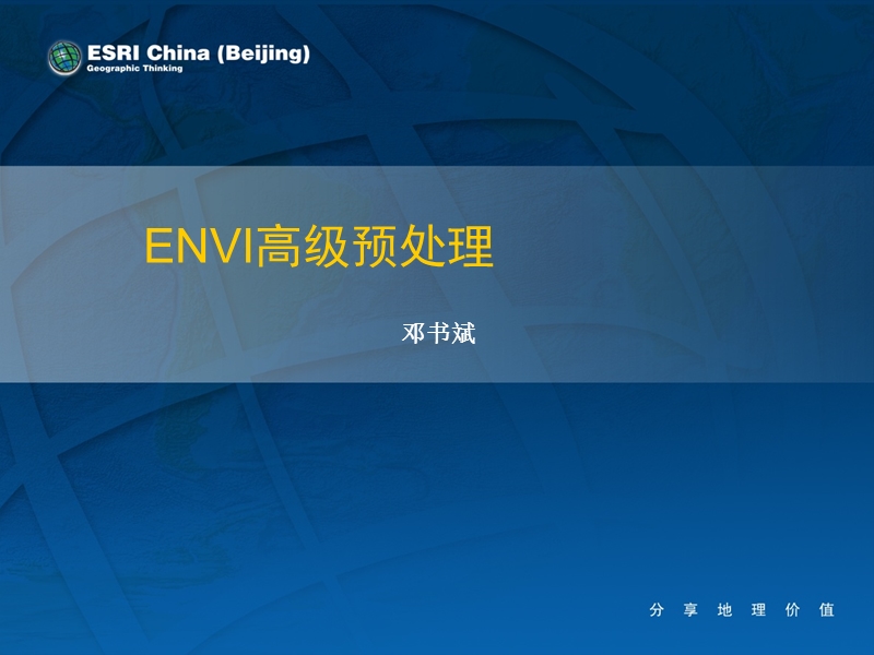 envi高级预处理.ppt_第1页