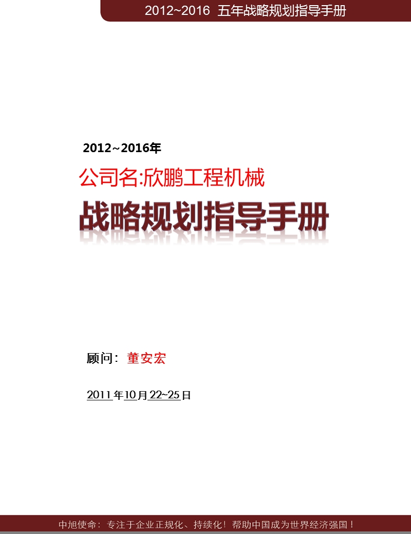 2011.10.22-25战略规划指导手册(安徽欣鹏).ppt_第1页