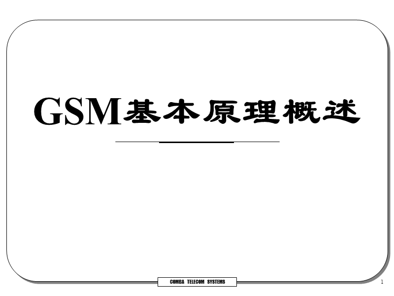 gsm基本原理概述.ppt_第1页