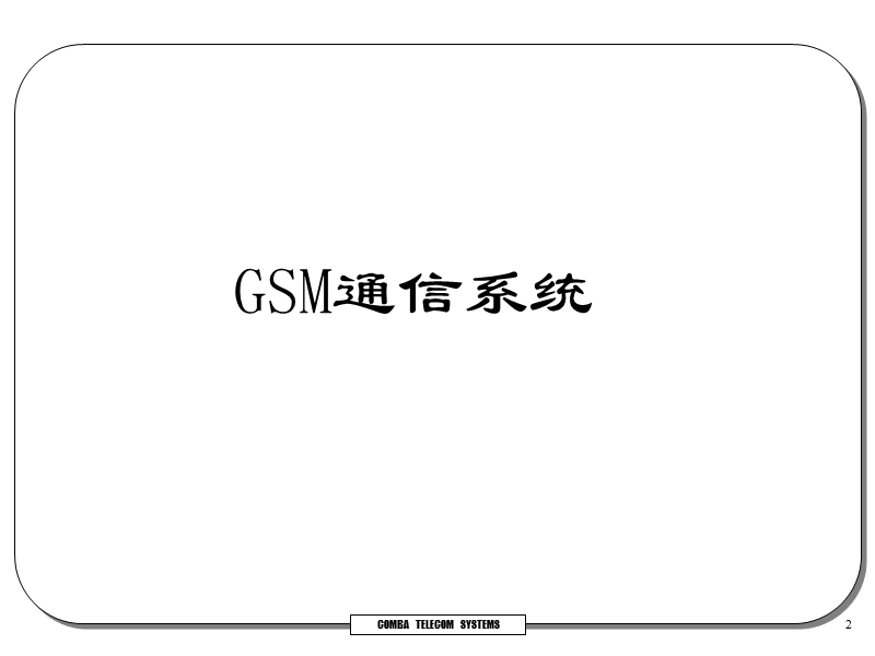 gsm基本原理概述.ppt_第2页