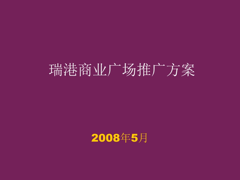 2008年江苏无锡瑞港商业广场推广方案-62ppt.ppt_第1页