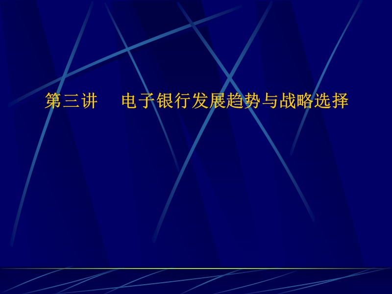 51-电子银行发展趋势与战略选择.ppt_第1页