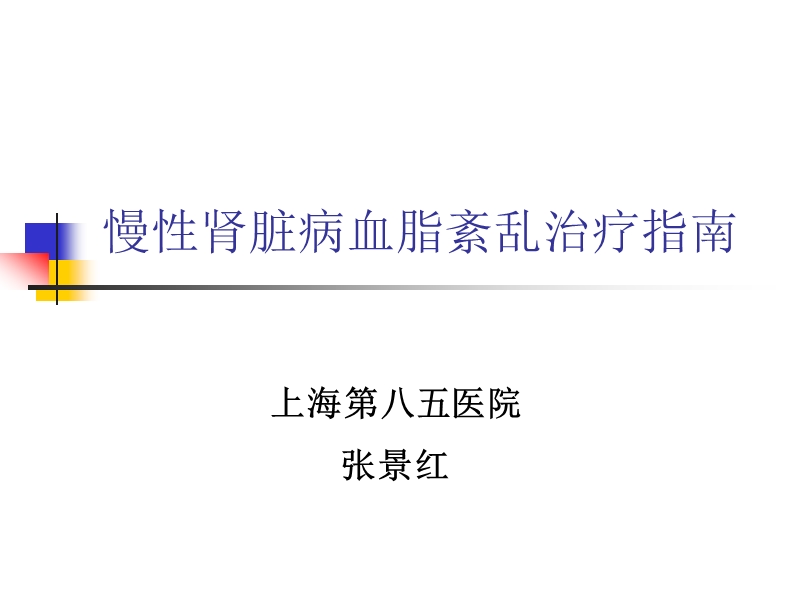 ckd血脂紊乱.ppt_第1页