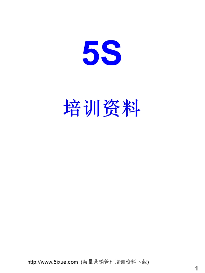 5s培训教材-小企业精华版.ppt_第1页