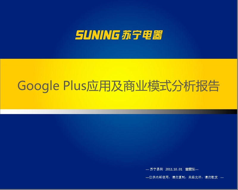 google plus应用及商业模式分析报告（ppt）.ppt_第1页