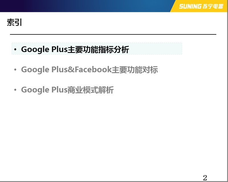 google plus应用及商业模式分析报告（ppt）.ppt_第2页