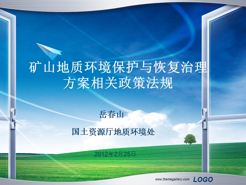 2012矿山地质环境保护与治理恢复治理方案相关政策法规.ppt_第1页