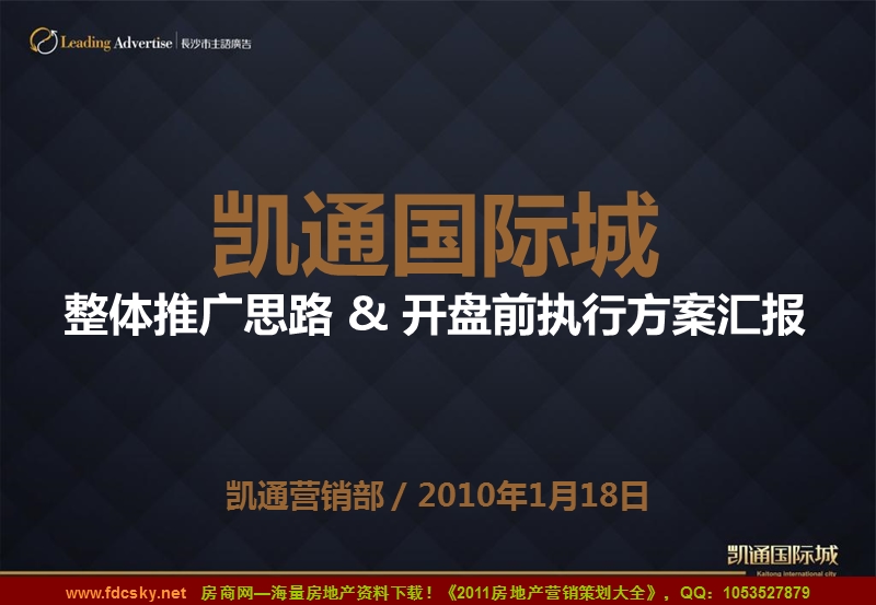 2010年1月18日长沙凯通国际城整体推广思路&开盘前执行方案汇报 (nxpowerlite).ppt_第1页