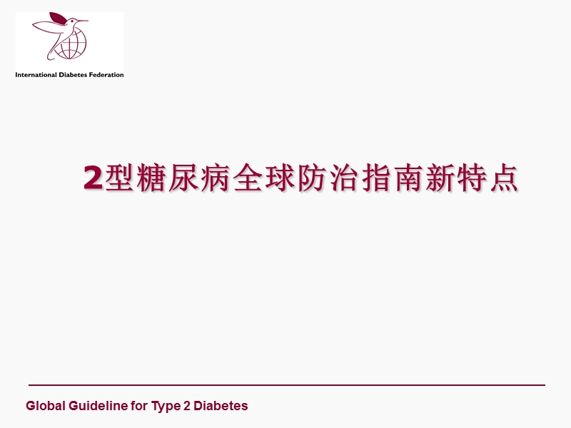 2型糖尿病全球防治指南新特点.ppt_第1页