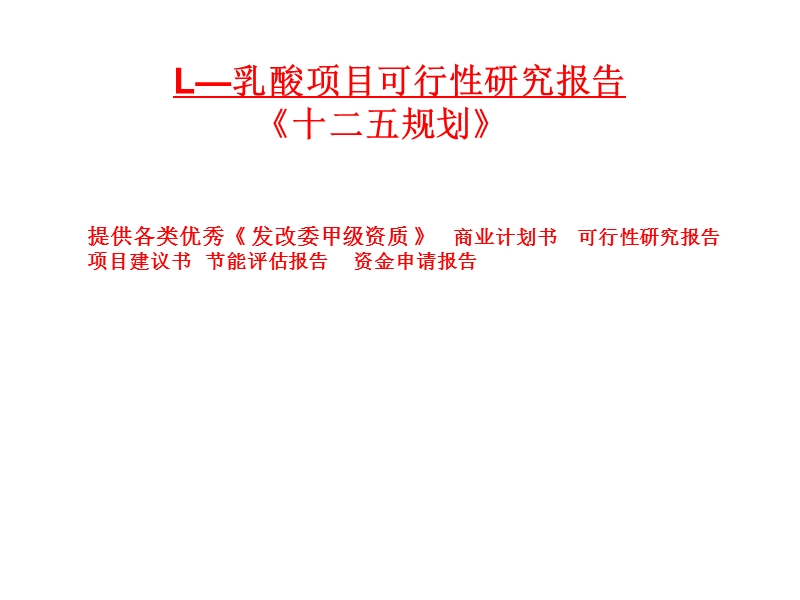 l—乳酸项目可行性研究报告.ppt_第1页