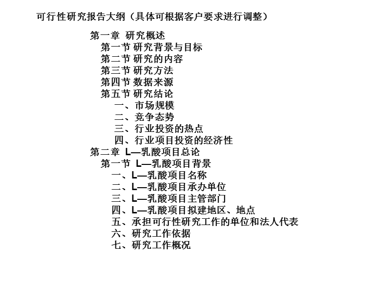 l—乳酸项目可行性研究报告.ppt_第3页