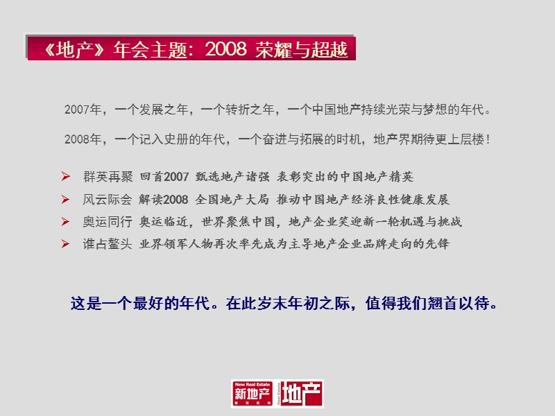 2008荣耀与超越年会方案(品牌).ppt_第3页