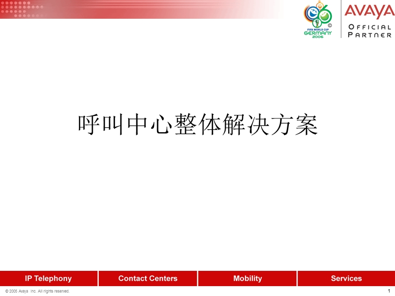 avaya呼叫中心系统解决方案.ppt_第1页