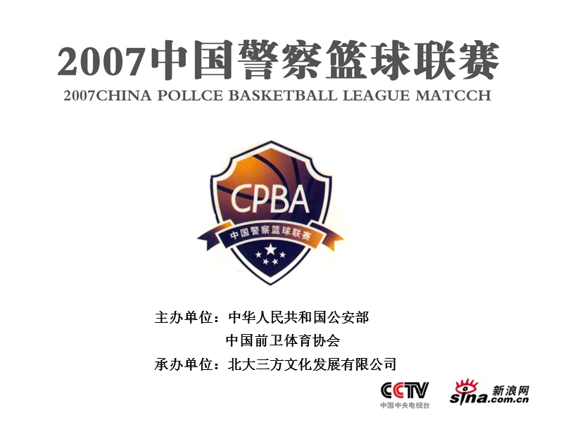 2007中国警察篮球联赛.ppt_第1页