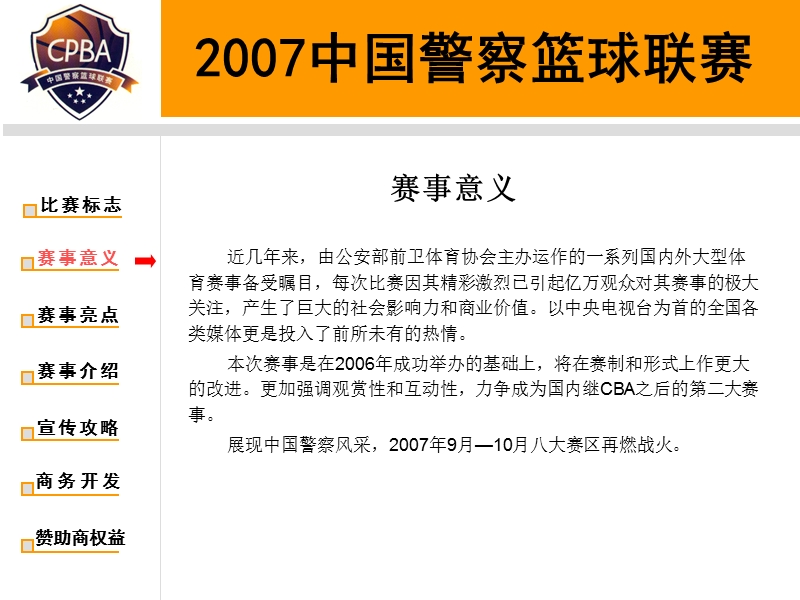 2007中国警察篮球联赛.ppt_第3页