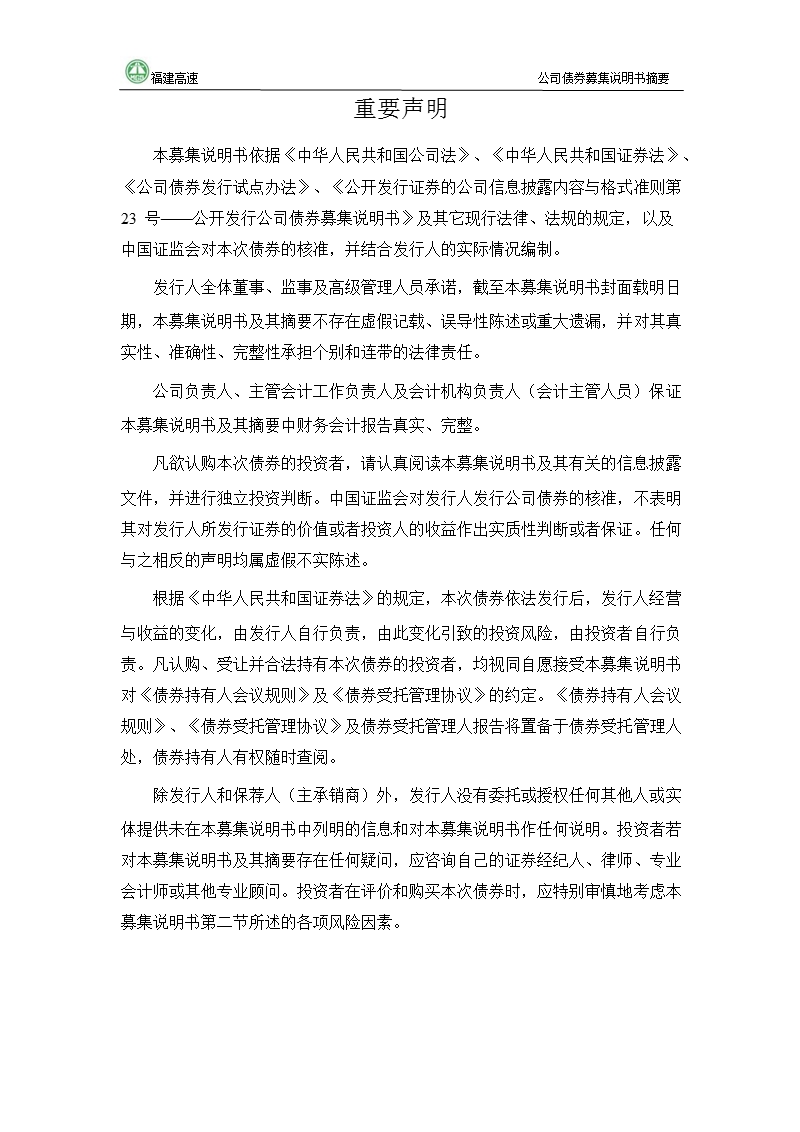 600033_2012福建高速公开发行公司债券募集说明书摘要.ppt_第2页