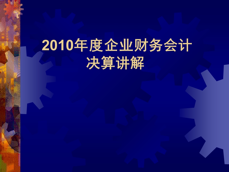 2010年度企业决算内容和要求- 第三讲2004年度企业财务会计决算报表填报要求.ppt_第1页