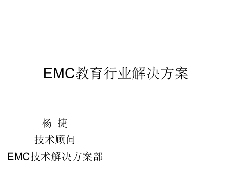 emc教育行业解决方案.ppt_第1页