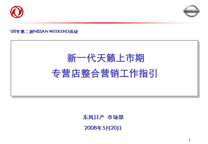 08年新一代天籁上市期专营店整合营销上市活动指引.ppt_第1页