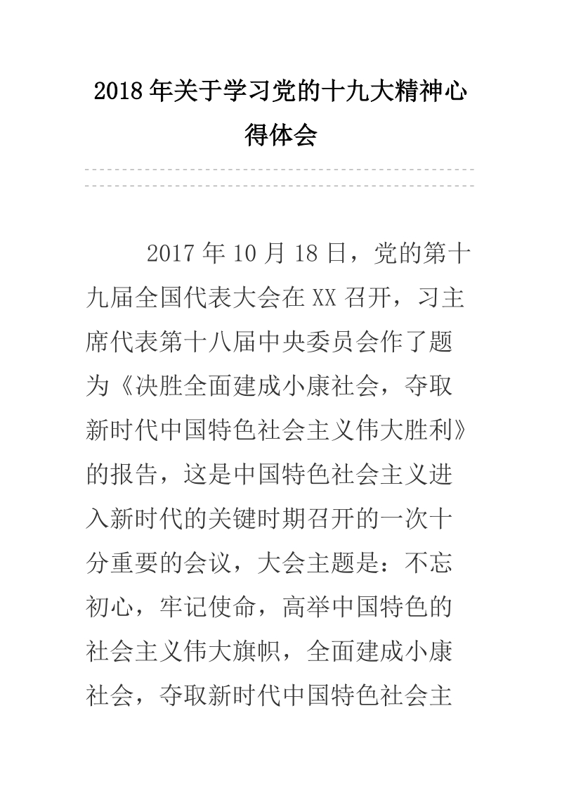 2018年关于学习党的十 九 大精神心得体会.docx_第1页