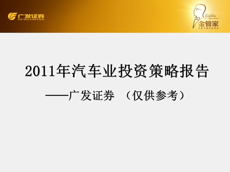 2011年汽车行业投资策略报告.ppt_第1页