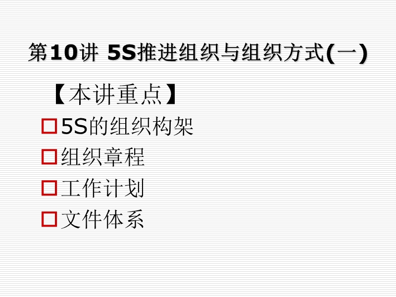 5s推行实务--卓越现场管理10-12（ppt 125）.ppt_第1页