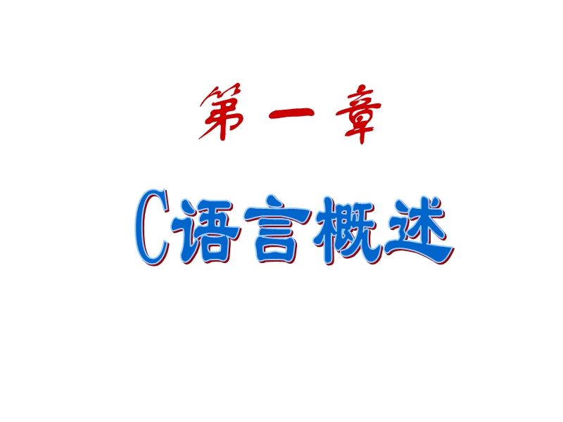 c语言_总结.ppt_第1页