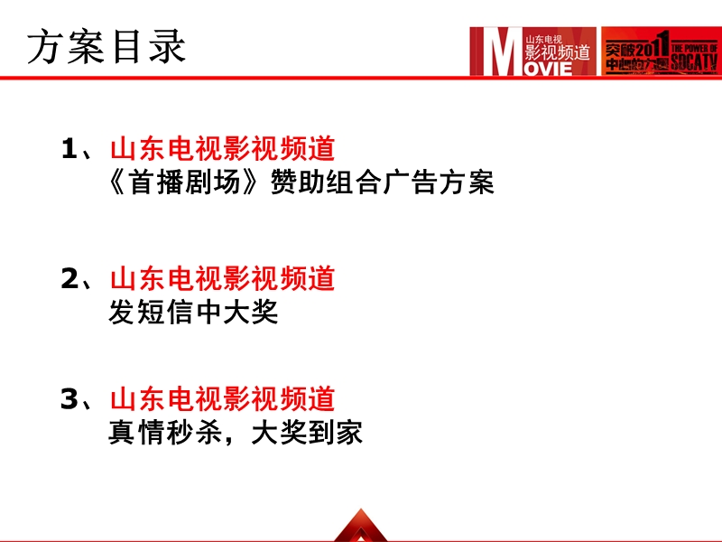 2011年影视频道超值特殊资源方案推荐.ppt_第3页