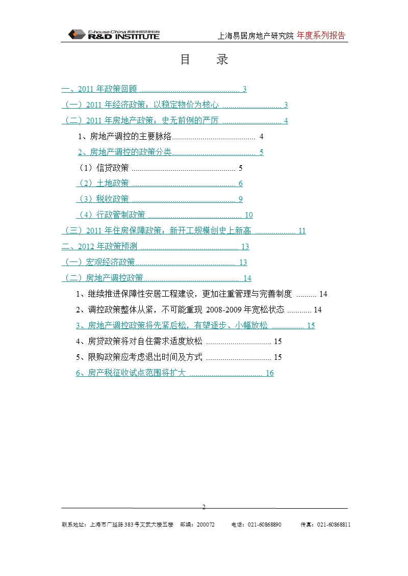 2011-2012年房地产政策年报(1.4).ppt_第2页