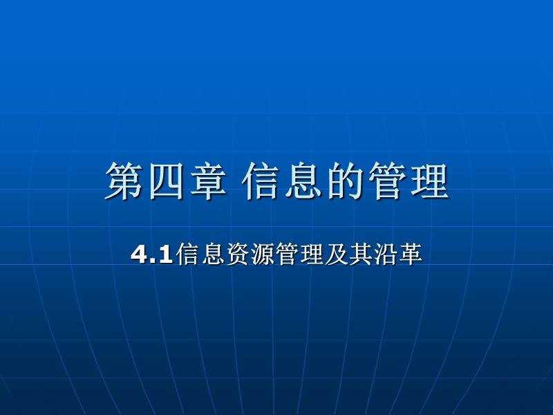 2013浙教版信息技术第四章《信息的管理》【课件】.ppt_第1页