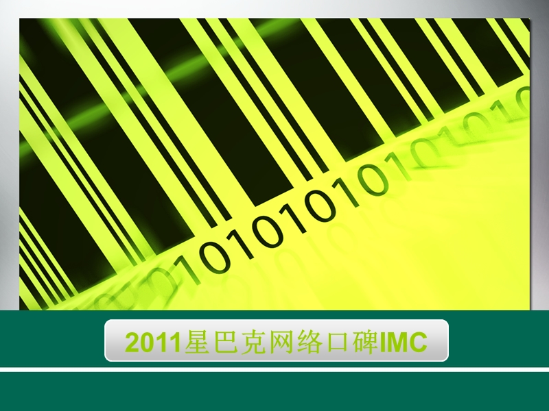 2011星巴克网络口碑imc.ppt_第1页