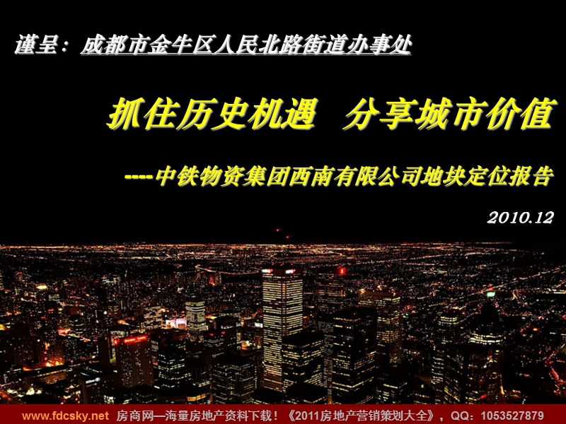 2010年12月成都市中铁物资集团西南有限公司地块定位报告.ppt_第1页