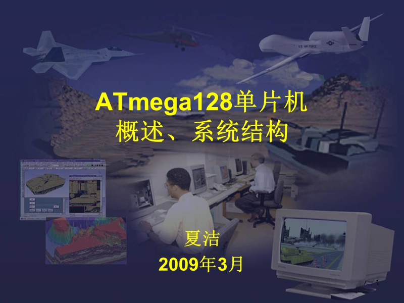 1_atmega128单片机概述_系统结构.ppt_第1页