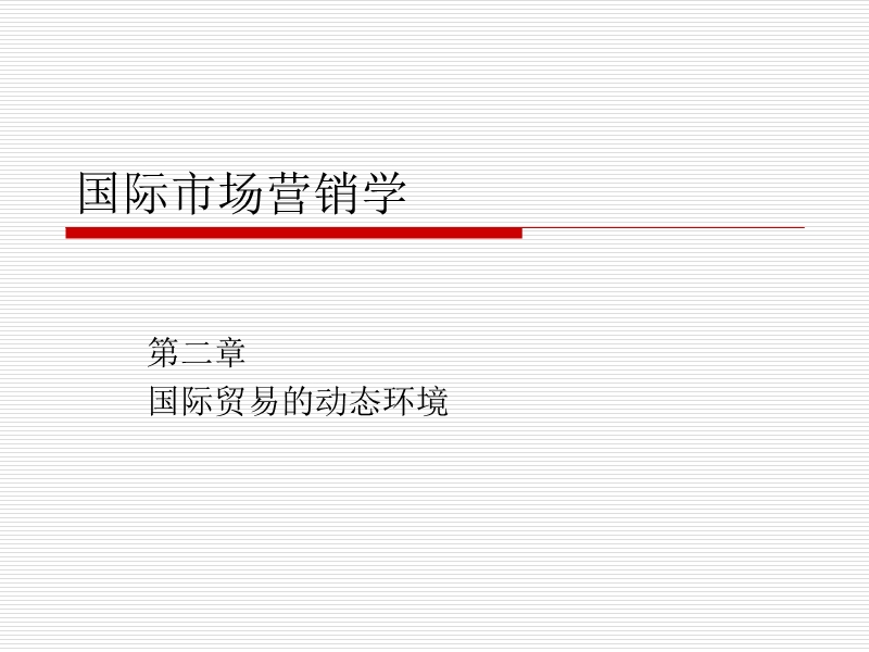国际贸易的动态环境.ppt_第1页