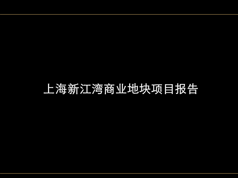 2009上海新江湾商业地块项目报告.ppt_第1页