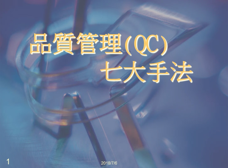 qc七大手法sq.ppt_第1页