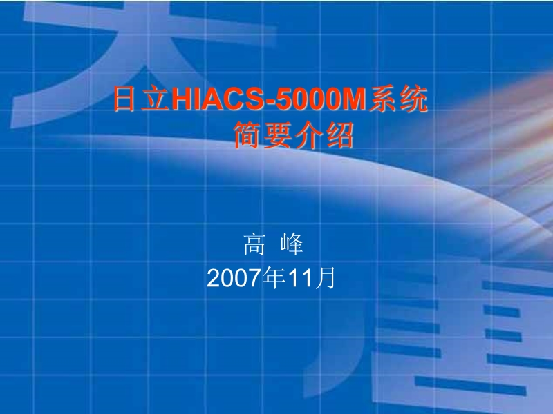 94日立hiacs-5000m系统简要介绍.ppt_第1页