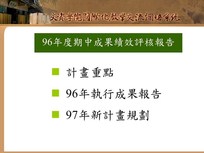 96年度教学卓越计画各分项计画期中成果绩效评核暨97年....ppt_第2页