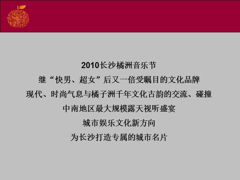 2010长沙橘洲音乐节招商方案.ppt_第2页