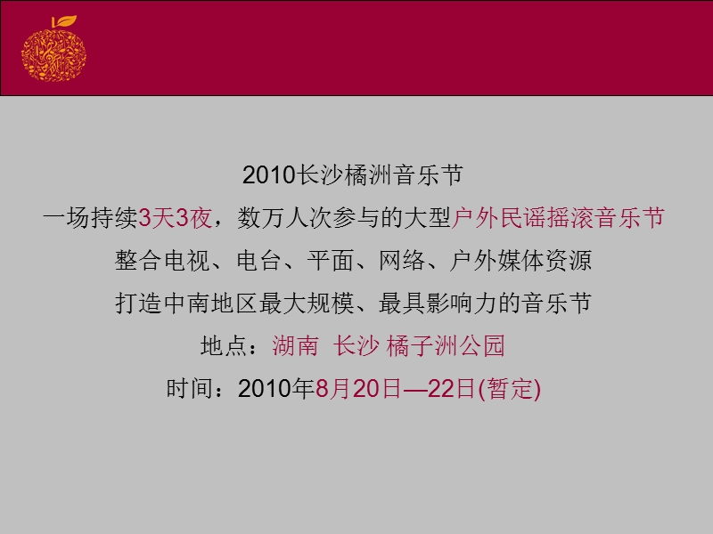 2010长沙橘洲音乐节招商方案.ppt_第3页