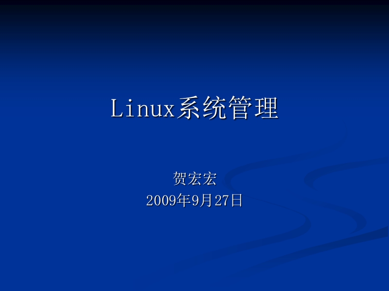 linux 系统管理1.ppt_第1页