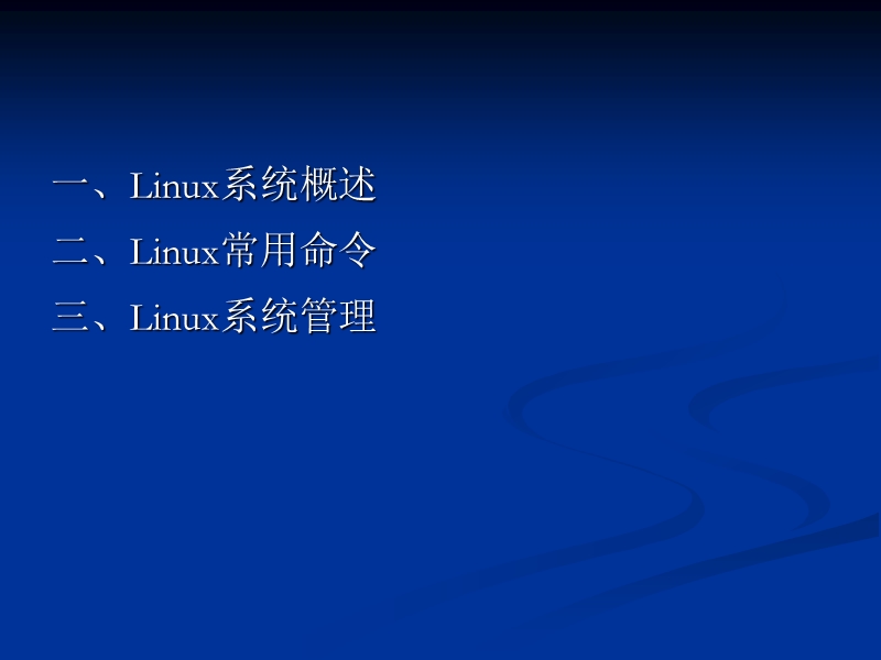 linux 系统管理1.ppt_第2页