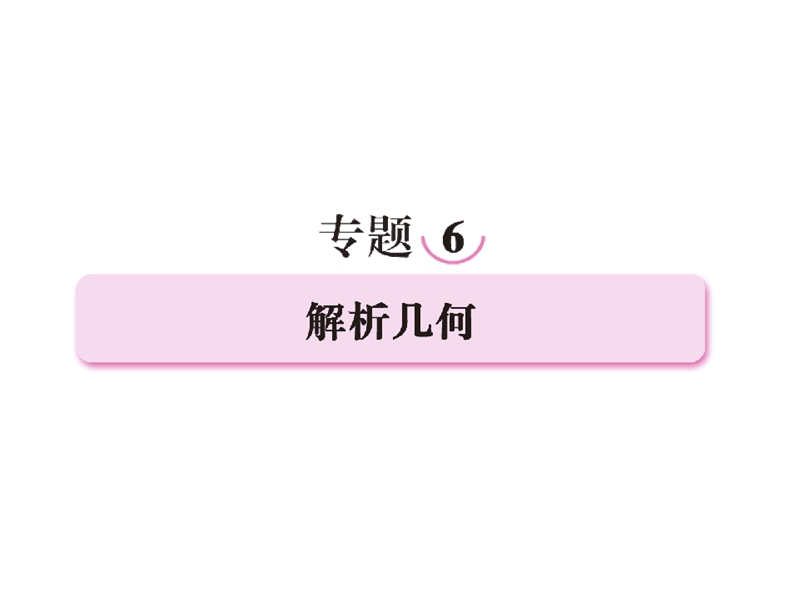 2013届高三数学二轮复习课件 专题6 第1讲 直线与圆.ppt_第1页