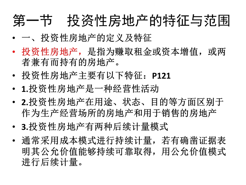 7第七章 投资性房地产(课件).ppt_第3页